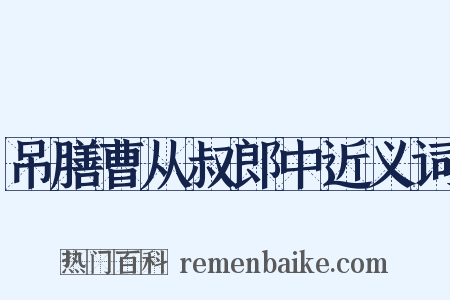 吊膳曹从叔郎中近义词是什么意思的图片